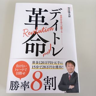 デイトレRevolution 革命 勝率8割 板読みを学べば勝てる 坂本慎太郎(ビジネス/経済)