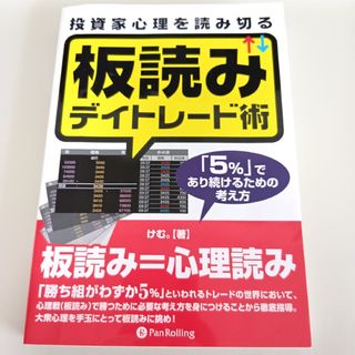 投資家心理を読み切る板読みデイトレ－ド術(ビジネス/経済)