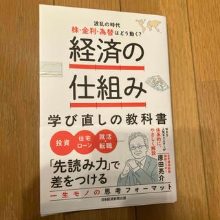 経済の仕組み学び直しの教科書　波乱の時代、株・金利・為替はどう動く？(ビジネス/経済)