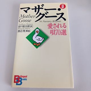マザ－・グ－ス 愛される唄70選 対訳(その他)