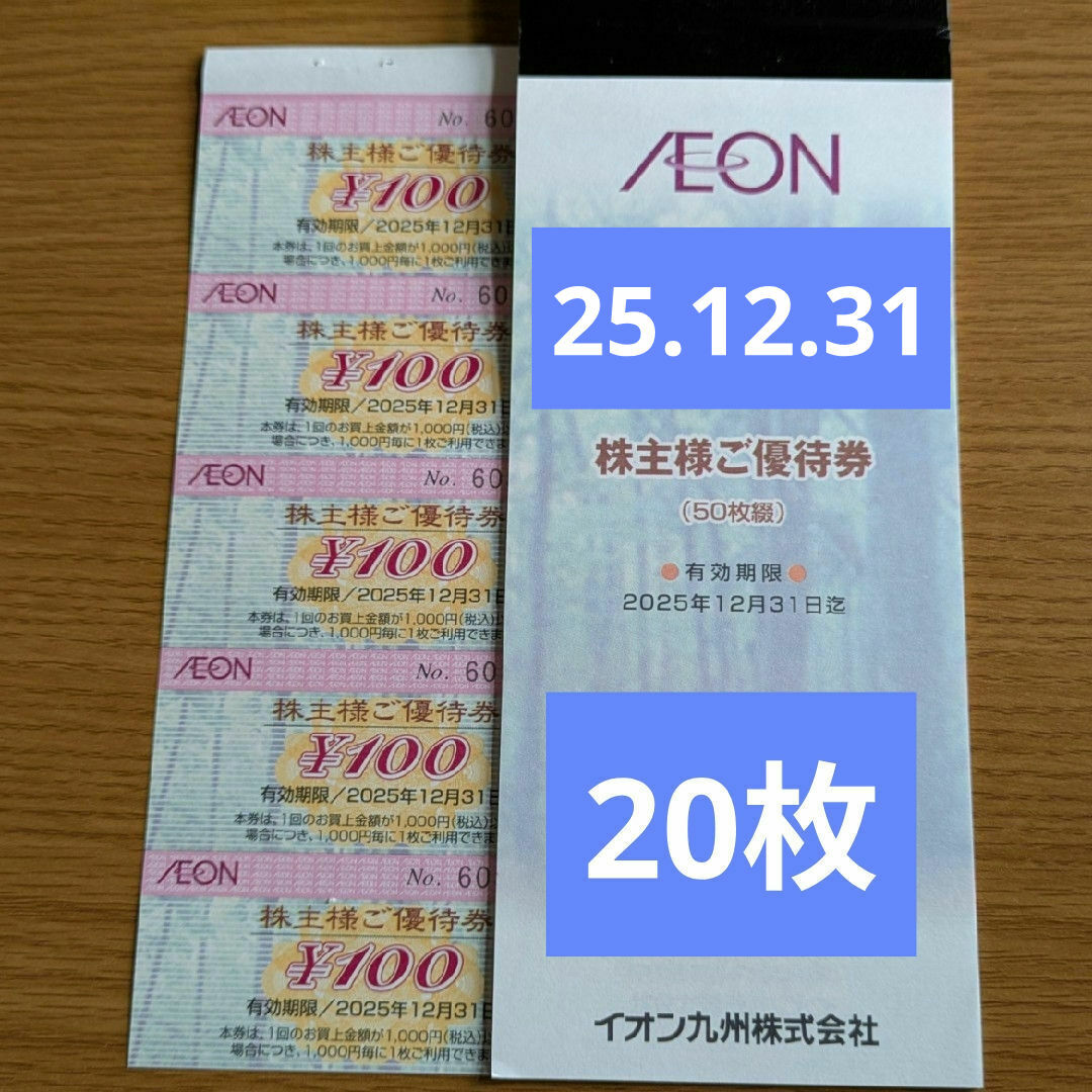 AEON(イオン)のイオン九州株主優待券 20枚 25'.12.31 チケットの優待券/割引券(ショッピング)の商品写真