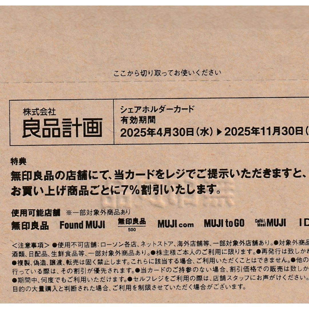 MUJI 良品計画 無印良品 株主優待カード7% オフ「期間中何度でもご利用可」 チケットの優待券/割引券(ショッピング)の商品写真