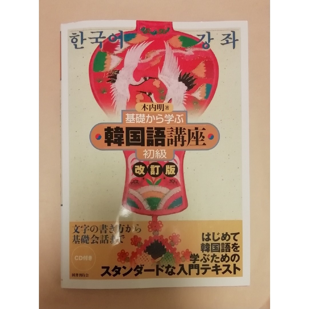 基礎から学ぶ韓国語講座 初級 改訂版 エンタメ/ホビーの本(語学/参考書)の商品写真