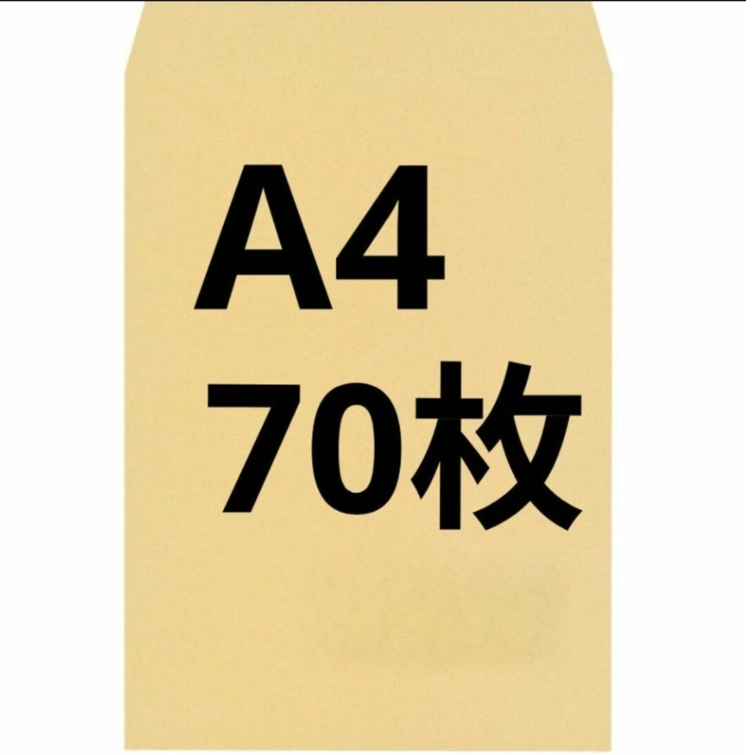 A4封筒 70枚 A4 角形2号 角2 封筒 a4 茶封筒 クラフト封筒 インテリア/住まい/日用品のオフィス用品(ラッピング/包装)の商品写真