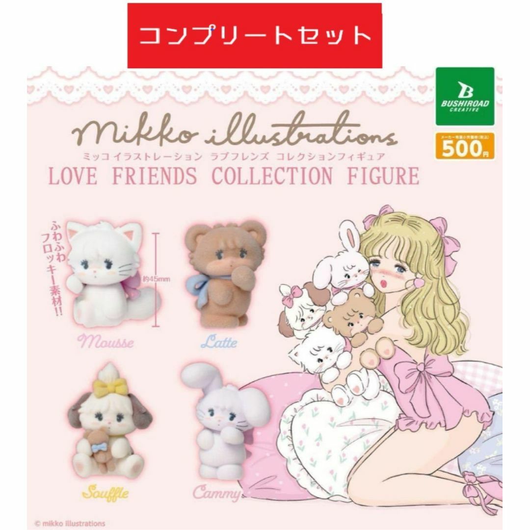 mikko illustrations ラブフレンズ コレクションフィギュア全4 エンタメ/ホビーのおもちゃ/ぬいぐるみ(キャラクターグッズ)の商品写真