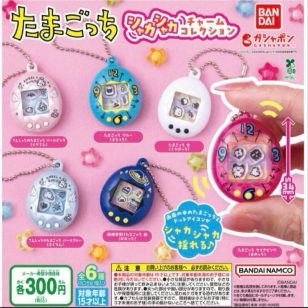 BANDAI(バンダイ)のたまごっち シャカシャカチャームコレクション 全6種セット エンタメ/ホビーのおもちゃ/ぬいぐるみ(キャラクターグッズ)の商品写真