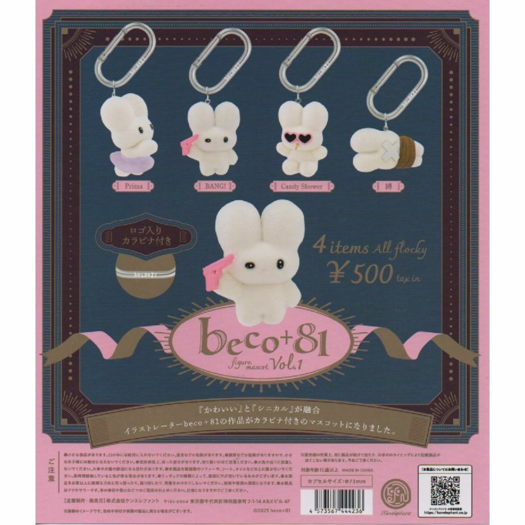 Kenelephant(ケンエレファント)のbeco+81 フィギュアマスコット Vol.1 全4種 エンタメ/ホビーのおもちゃ/ぬいぐるみ(キャラクターグッズ)の商品写真