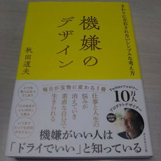 ダイヤモンドシャ(ダイヤモンド社)の機嫌のデザイン(ビジネス/経済)