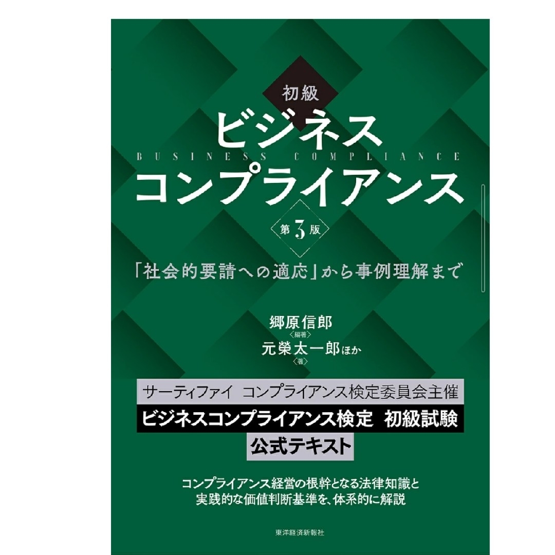 初級 ビジネスコンプライアンス 第3版-「社会的要請への適応」から事例理解まで/ エンタメ/ホビーの本(資格/検定)の商品写真