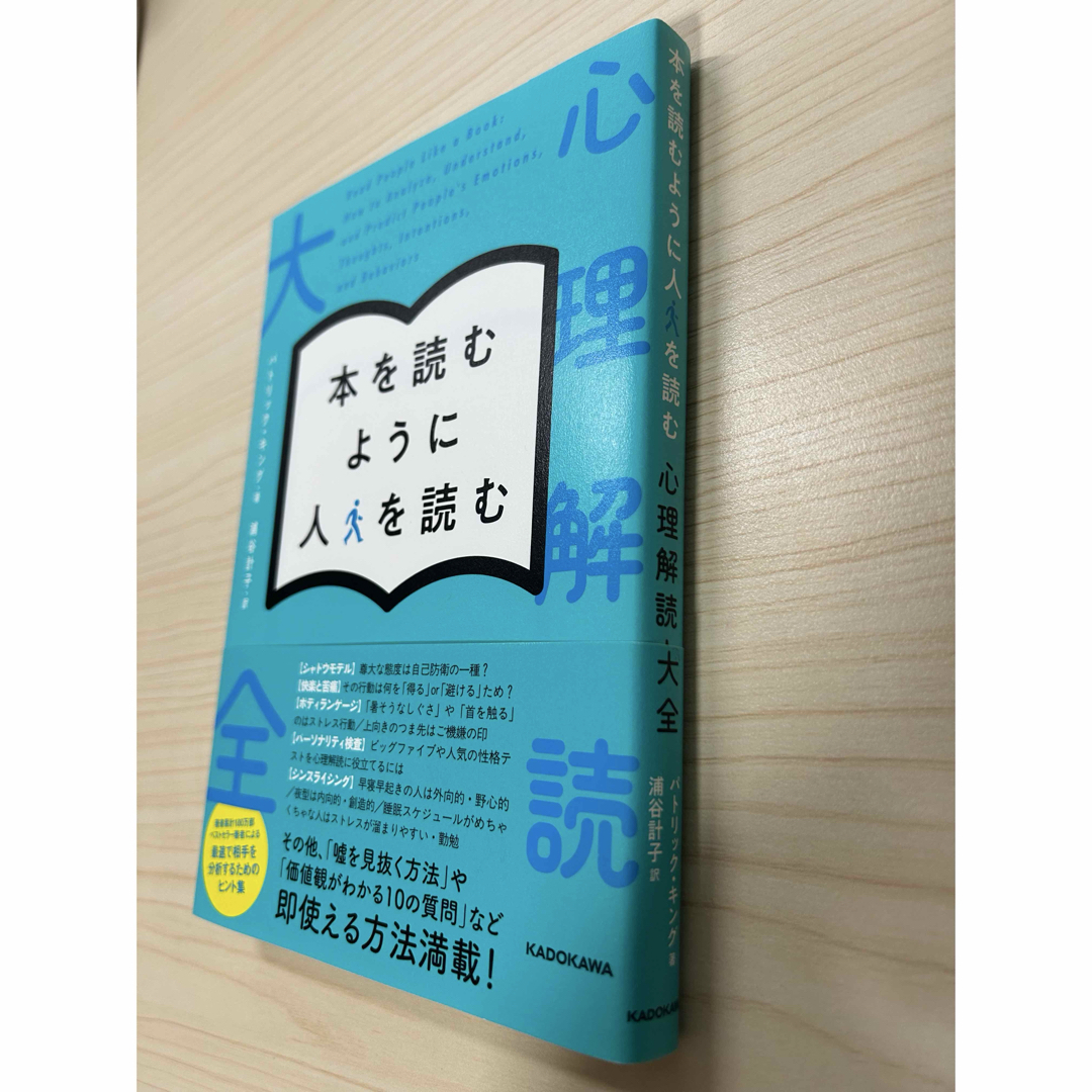 角川書店(カドカワショテン)の本を読むように人を読む　心理解読大全 エンタメ/ホビーの本(人文/社会)の商品写真