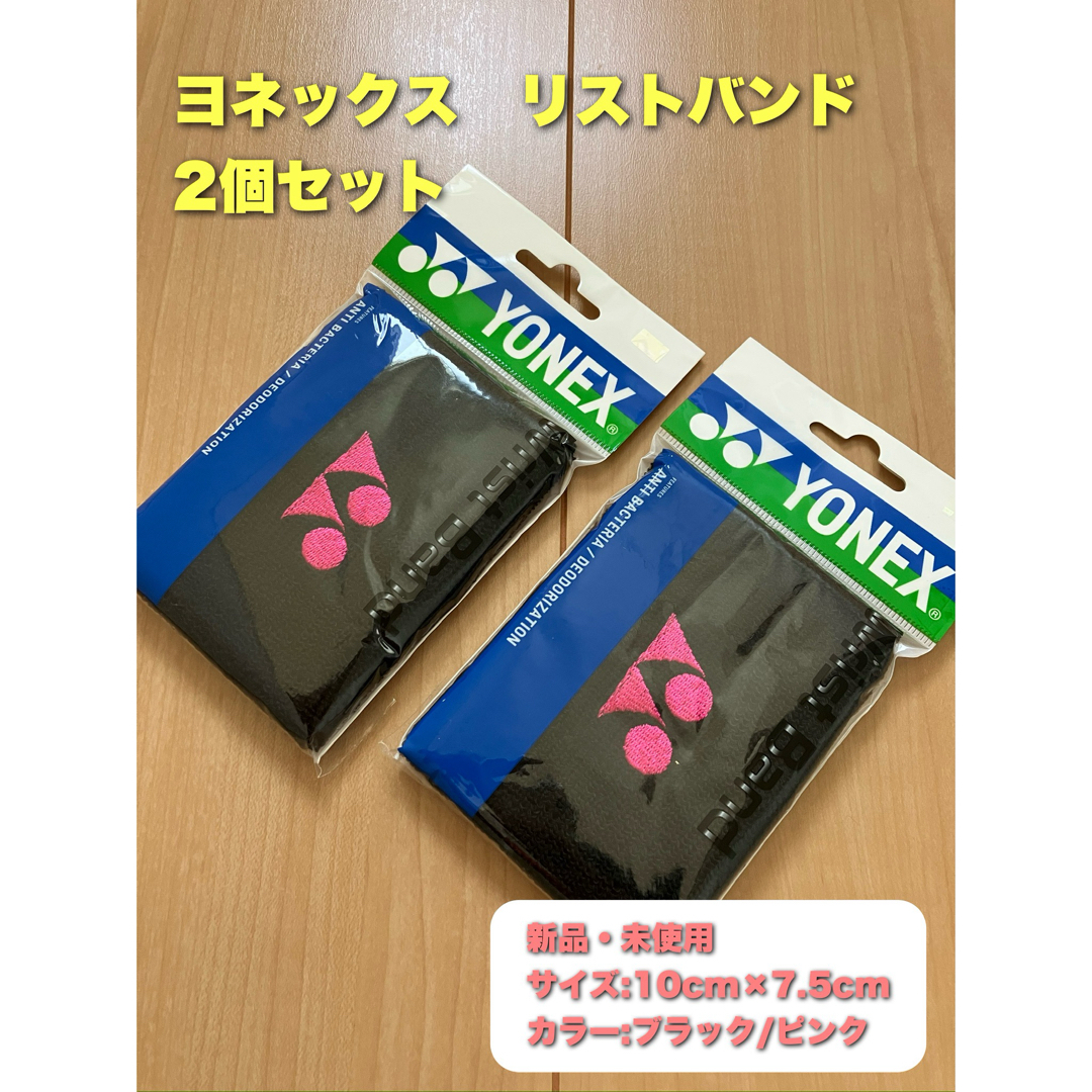 YONEX(ヨネックス)のヨネックス リストバンド 2個セット ブラック ピンク スポーツ/アウトドアのテニス(ウェア)の商品写真