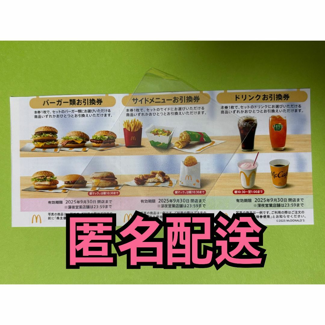 マクドナルド - 【匿名配送】マクドナルド 株主優待券 1セット