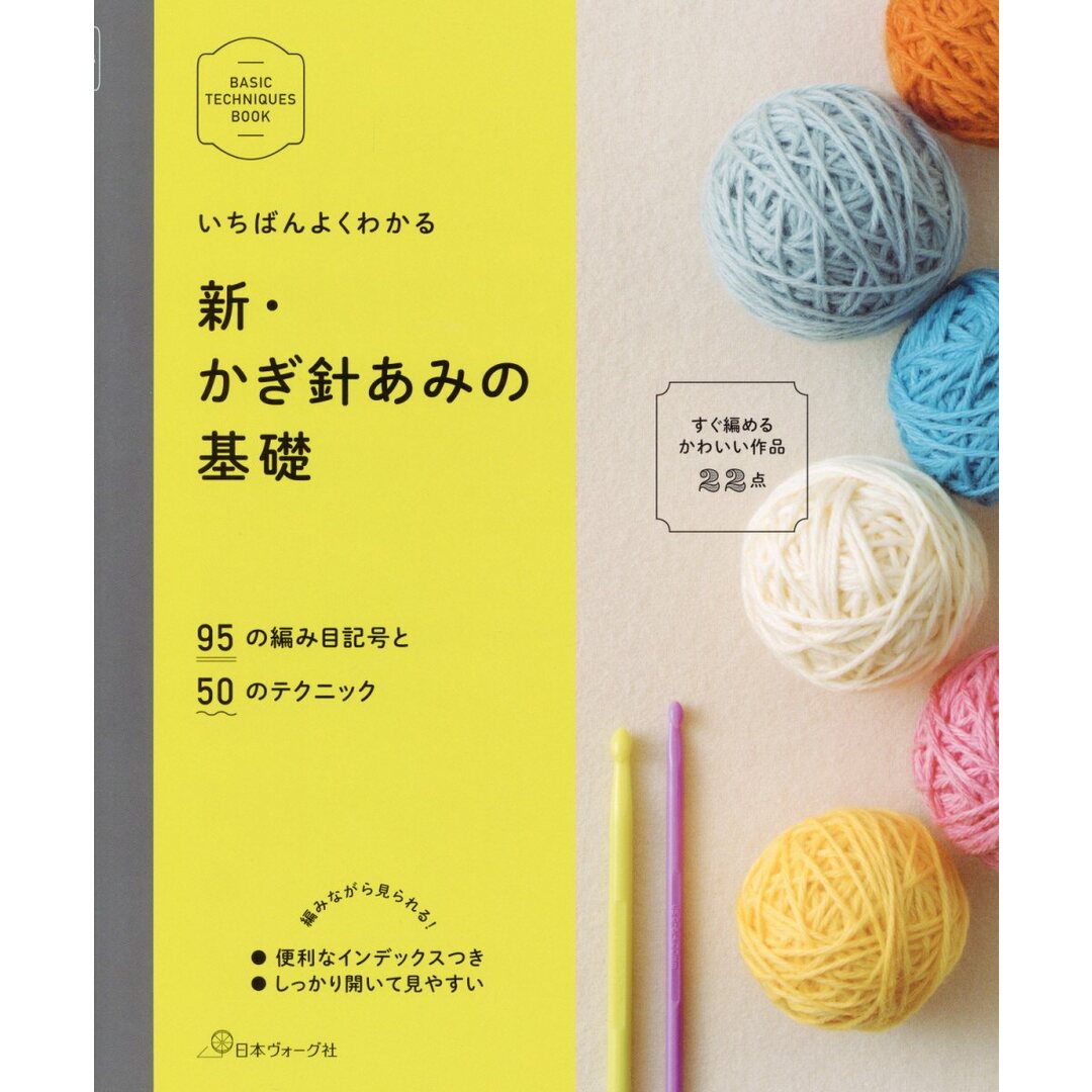 新・かぎ針あみの基礎 95の編み目記号と50のテクニック /日本ヴォ-グ社(単行本) エンタメ/ホビーの本(住まい/暮らし/子育て)の商品写真