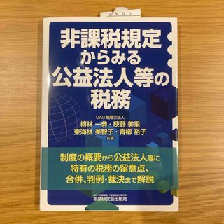 非課税規定からみる公益法人等の税務(ビジネス/経済)