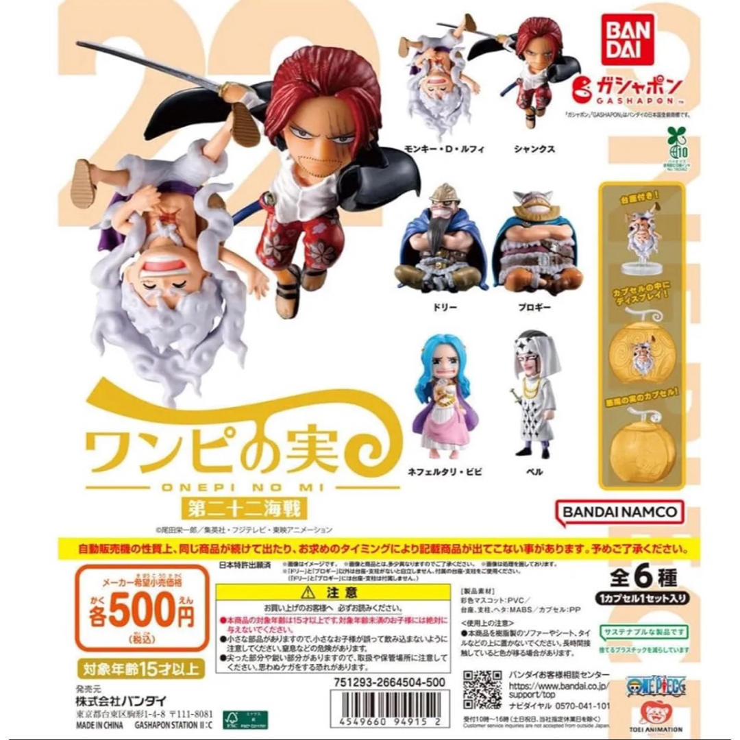 BANDAI(バンダイ)の新品 ワンピの実 第二十二海戦 フルコンプ コンプリートセット エンタメ/ホビーのおもちゃ/ぬいぐるみ(キャラクターグッズ)の商品写真
