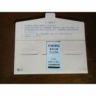 京成電鉄株主優待乗車券　2025年11月30日まで(鉄道乗車券)