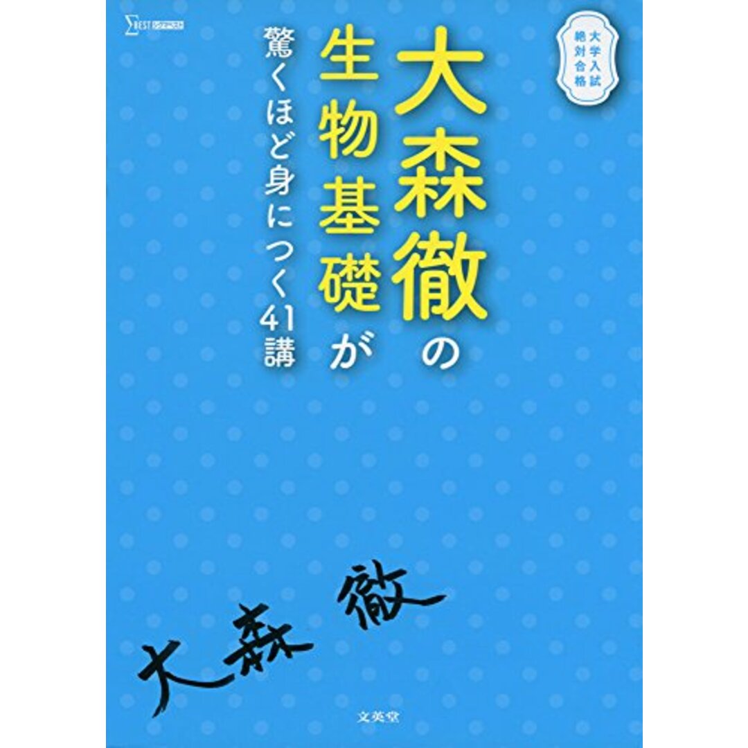 大森徹の生物基礎が驚くほど身につく41講/大森徹 エンタメ/ホビーの本(語学/参考書)の商品写真