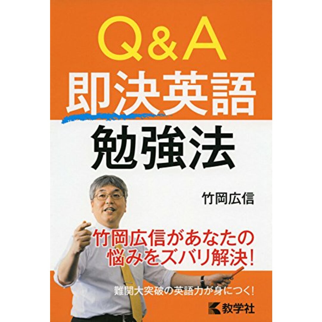 Q&A 即決英語勉強法 (大学入試シリーズ 881)/竹岡 広信 エンタメ/ホビーの本(語学/参考書)の商品写真