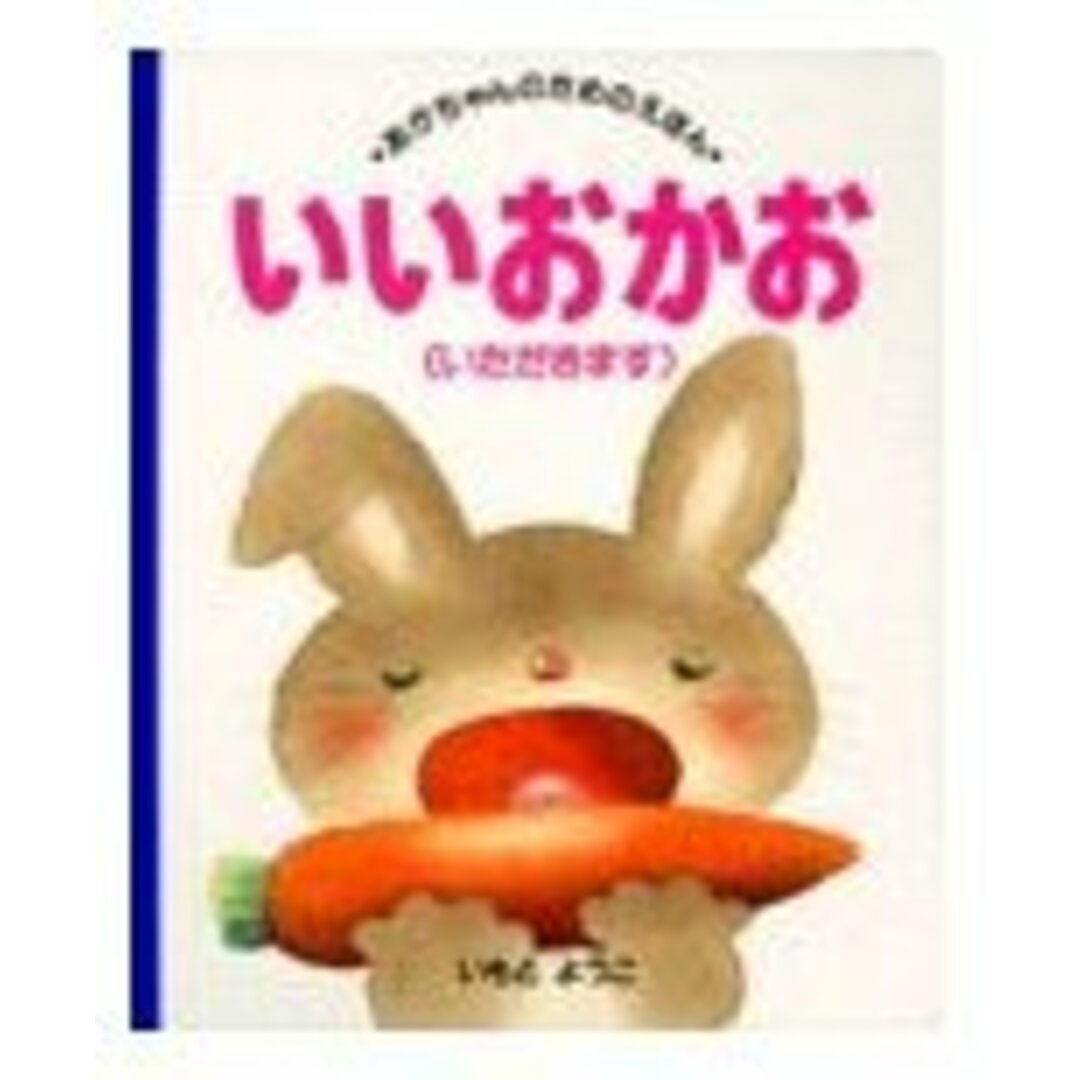 あかちゃんのためのえほ (11) いいおかお(いただきます)/いもと ようこ エンタメ/ホビーの本(絵本/児童書)の商品写真