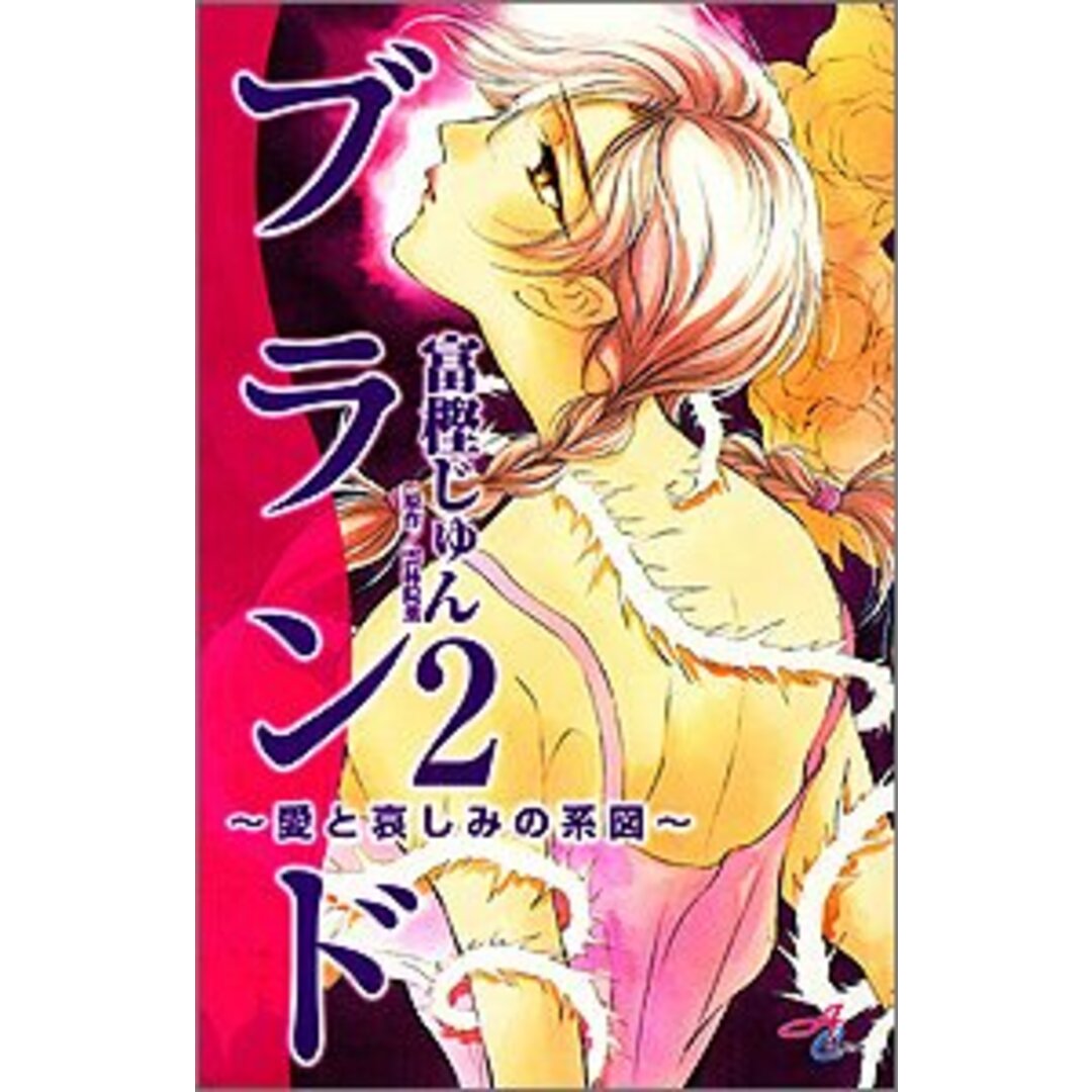 ブランド 2: 愛と悲しみの系図 (秋田コミックスエレガンス)/雲林院 薫 エンタメ/ホビーの漫画(その他)の商品写真