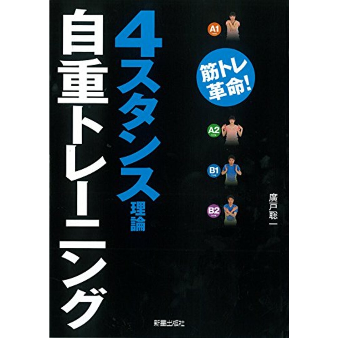 4スタンス理論自重トレーニング/廣戸総一 エンタメ/ホビーの本(趣味/スポーツ/実用)の商品写真