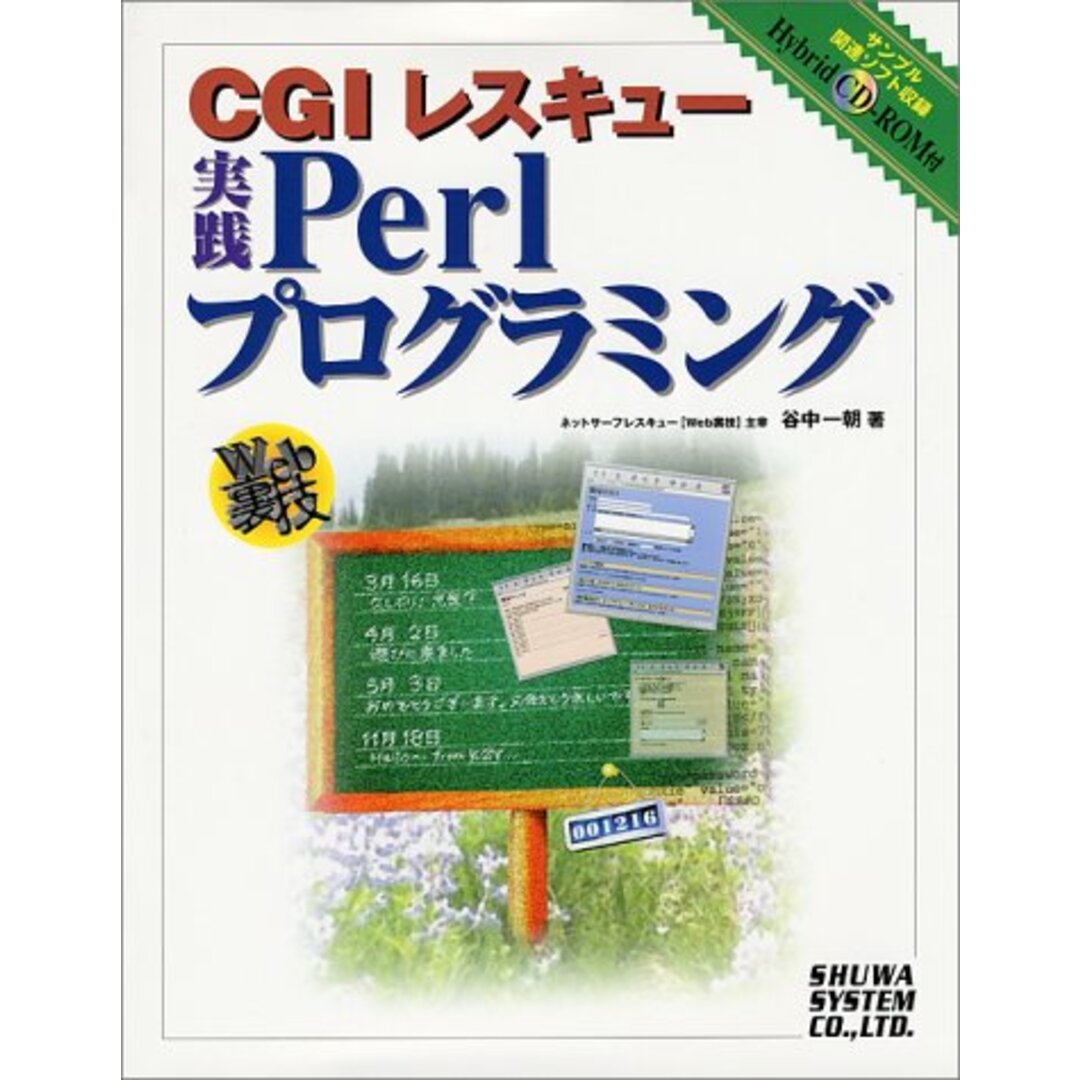 CGIレスキュー実践Perlプログラミング/谷中 一朝 エンタメ/ホビーの本(科学/技術)の商品写真
