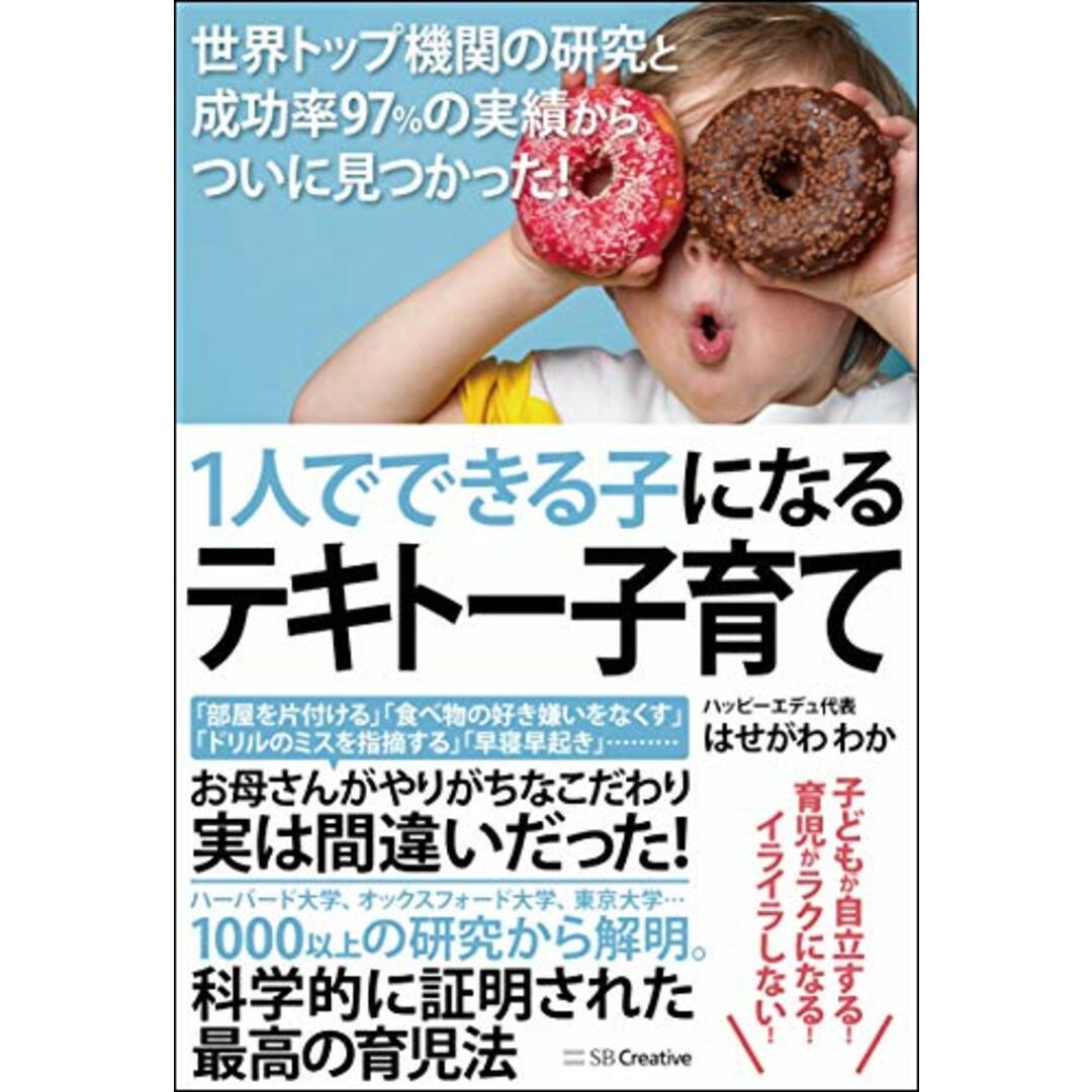 1人でできる子になるテキトー子育て 世界トップ機関の研究と成功率97%の実績からついに見つかった!/はせがわわか エンタメ/ホビーの本(住まい/暮らし/子育て)の商品写真