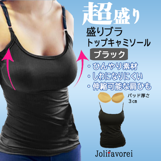 盛りブラトップキャミソールパット入り(ブラック)バストアップインナー新品送料無料(キャミソール)