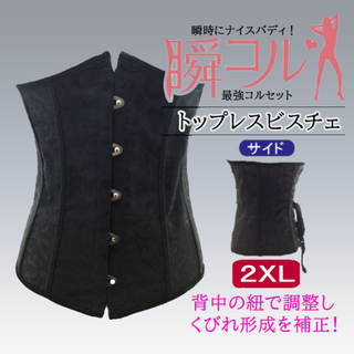 トップレスビスチェ(黒2XL)補正下着瞬コル着圧コルセットダイエット新品送料無料(ベアトップ/チューブトップ)