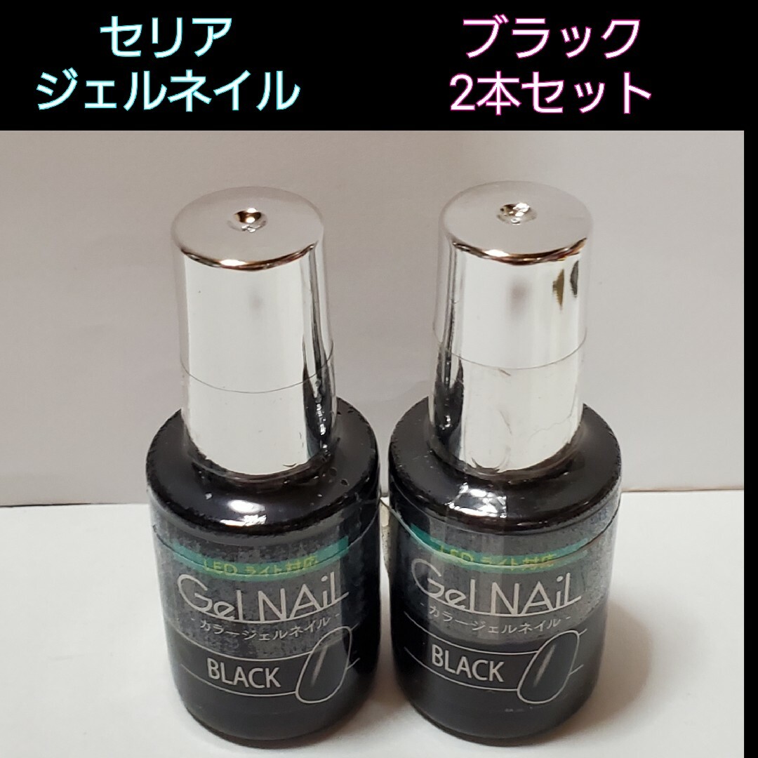Seria(セリア)の【SALE】新品 ブラック 2本セット セリア ジェルネイル コスメ/美容のネイル(カラージェル)の商品写真
