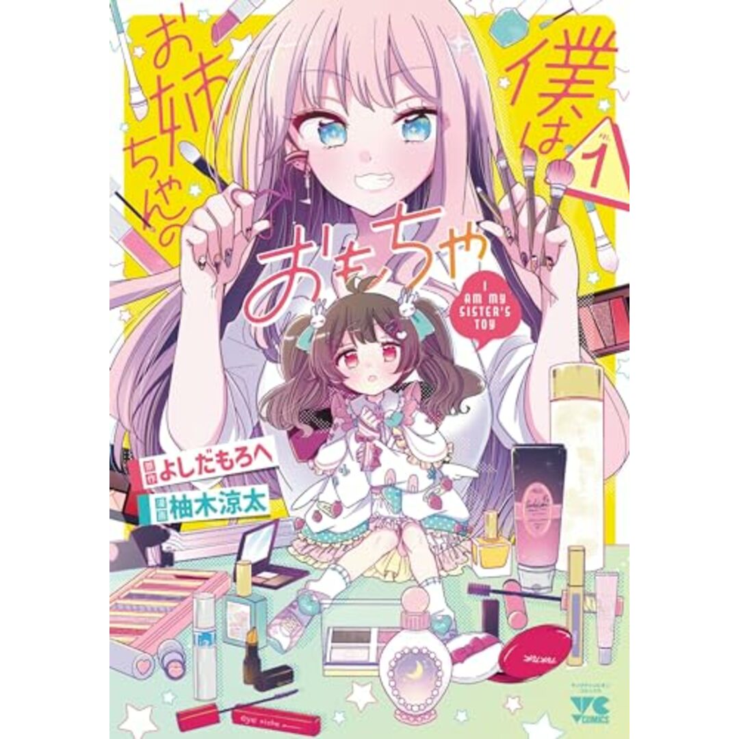 僕はお姉ちゃんのおもちゃ 1 (1) (ヤングチャンピオンコミックス)/よしだもろへ、柚木涼太 エンタメ/ホビーの漫画(その他)の商品写真