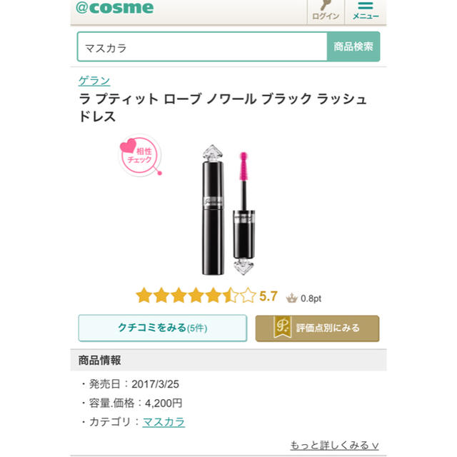 GUERLAIN(ゲラン)のラ プティット ロープ ノワール ブラック ラッシュドレス コスメ/美容のベースメイク/化粧品(マスカラ)の商品写真