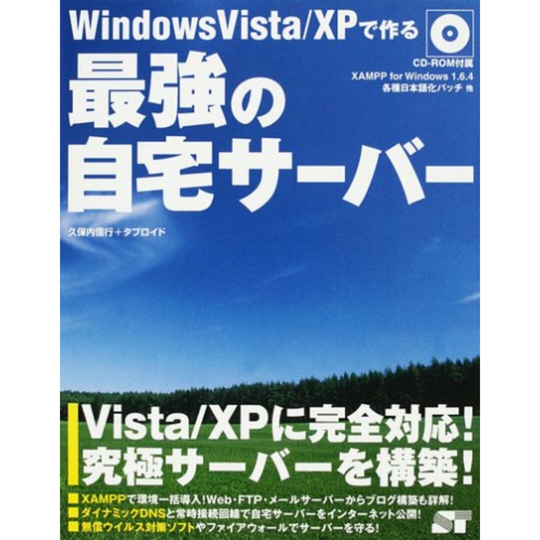 Windows Vista/XPで作る最強の自宅サーバー/タブロイド、久保内 信行 エンタメ/ホビーの本(コンピュータ/IT)の商品写真