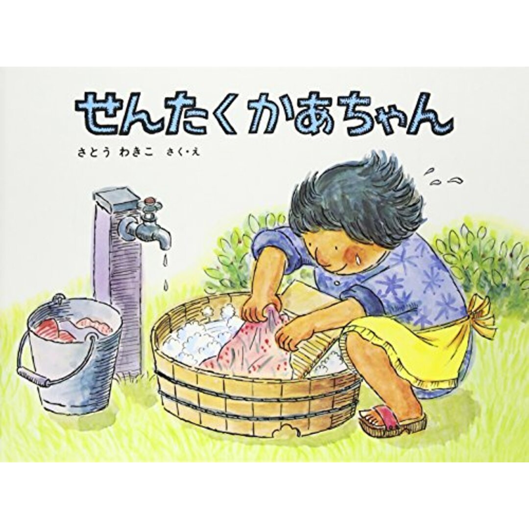せんたくかあちゃん (こどものとも傑作集)/さとう わきこ エンタメ/ホビーの本(絵本/児童書)の商品写真