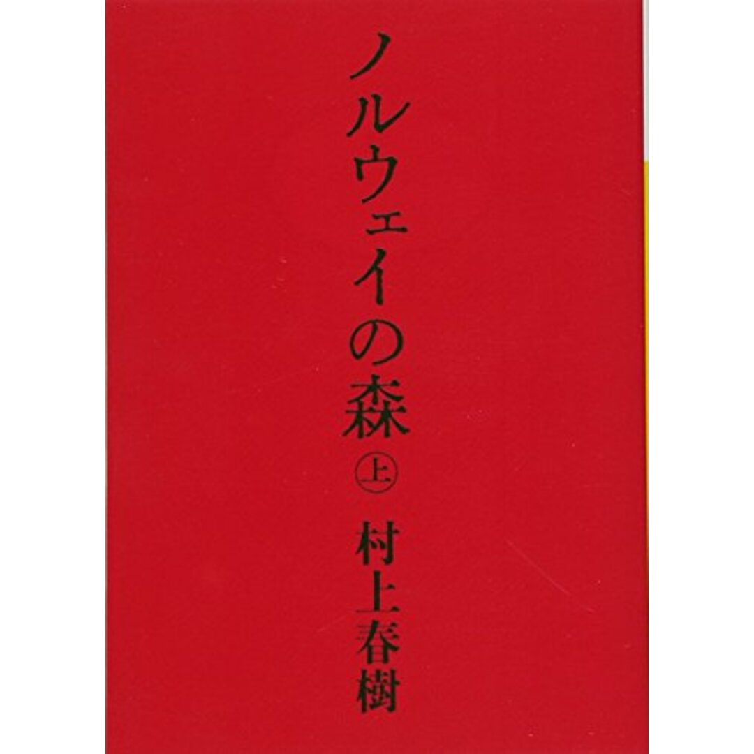 ノルウェイの森 上 (講談社文庫)/村上 春樹 エンタメ/ホビーの本(文学/小説)の商品写真