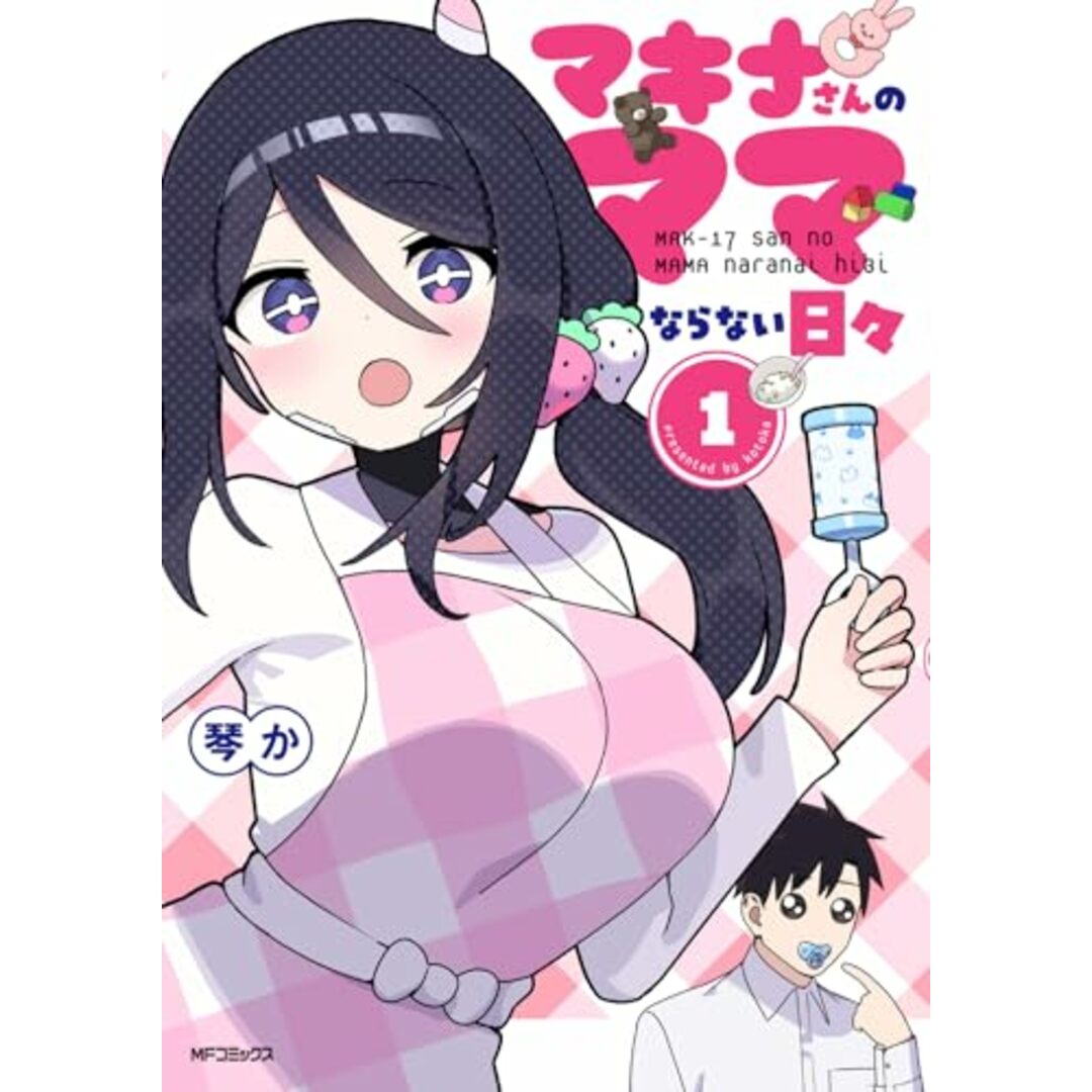 マキナさんのママならない日々1 (MFコミックス)/琴か エンタメ/ホビーの漫画(その他)の商品写真