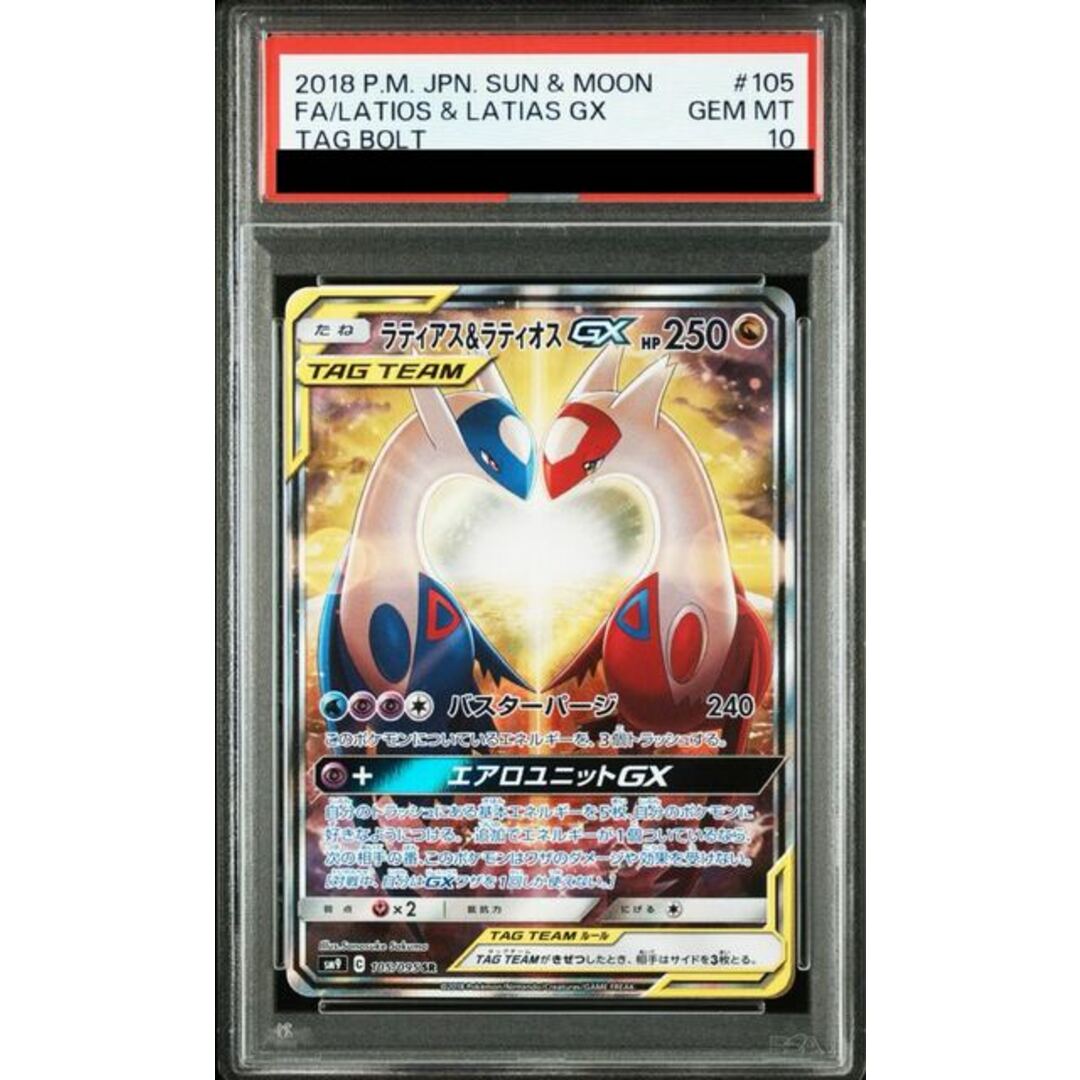 ポケモン(ポケモン)の【PSA10】ラティアス&ラティオスGX SR 105/095 エンタメ/ホビーのトレーディングカード(シングルカード)の商品写真