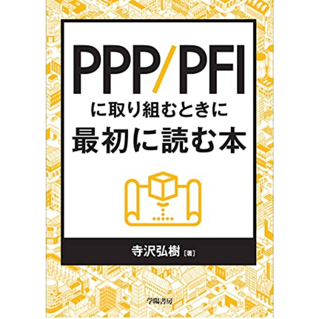 PPP/PFIに取り組むときに最初に読む本/寺沢 弘樹 エンタメ/ホビーの本(ビジネス/経済)の商品写真
