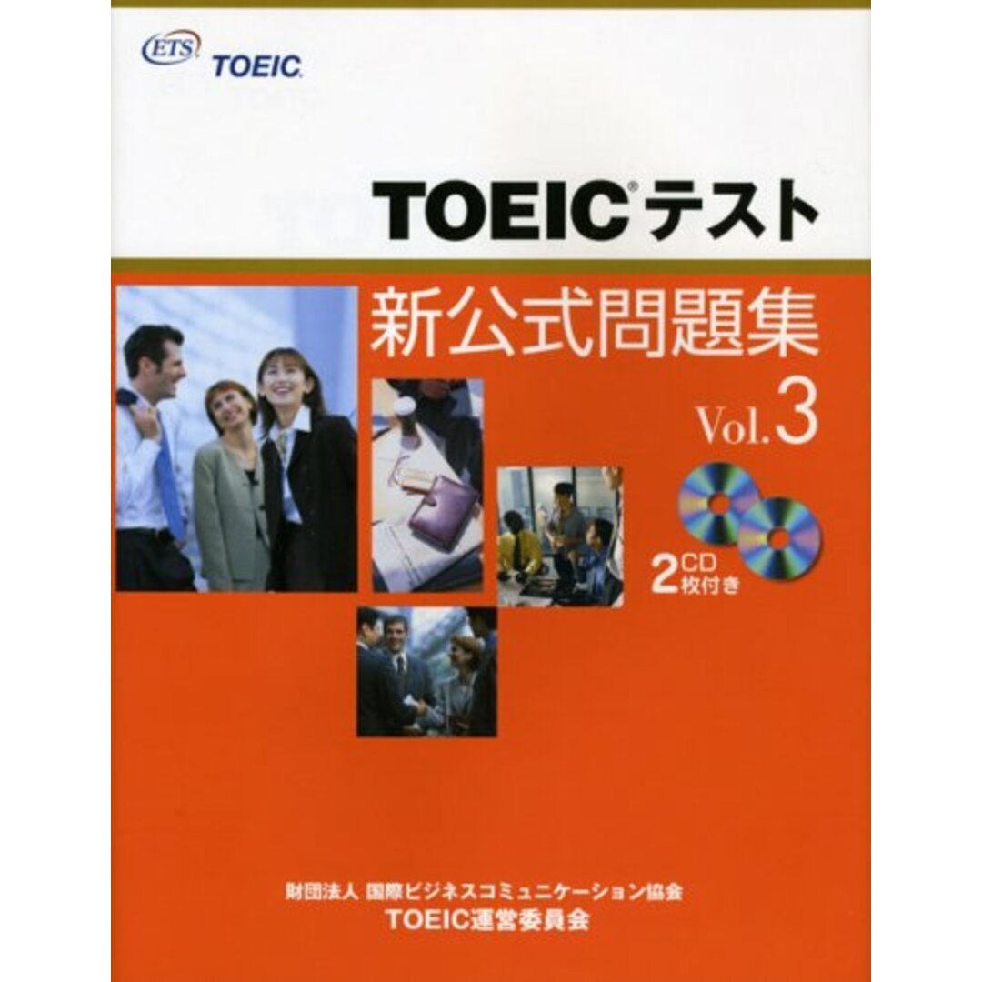 TOEICテスト新公式問題集〈Vol.3〉/Educational Testing Service エンタメ/ホビーの本(その他)の商品写真
