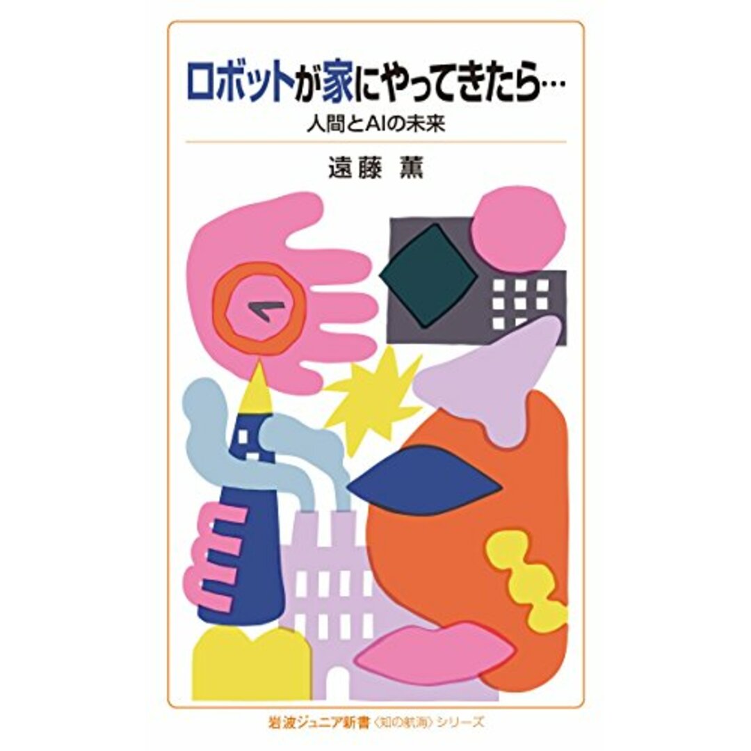 ロボットが家にやってきたら…――人間とAIの未来 (岩波ジュニア新書 〈知の航海〉シリーズ)/遠藤 薫 エンタメ/ホビーの本(科学/技術)の商品写真