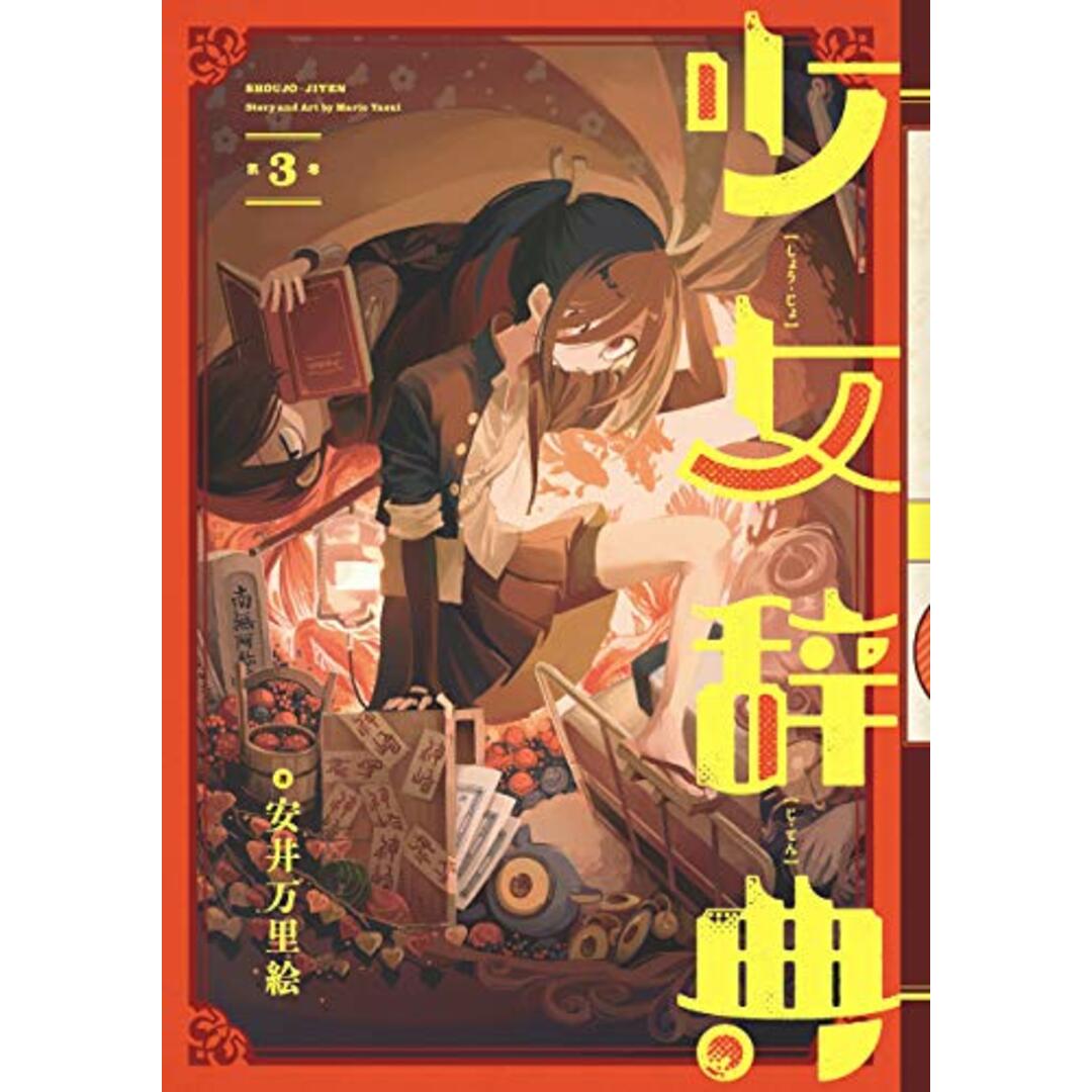 少女辞典(3) (ガンガンコミックスONLINE)/安井 万里絵 エンタメ/ホビーの漫画(その他)の商品写真
