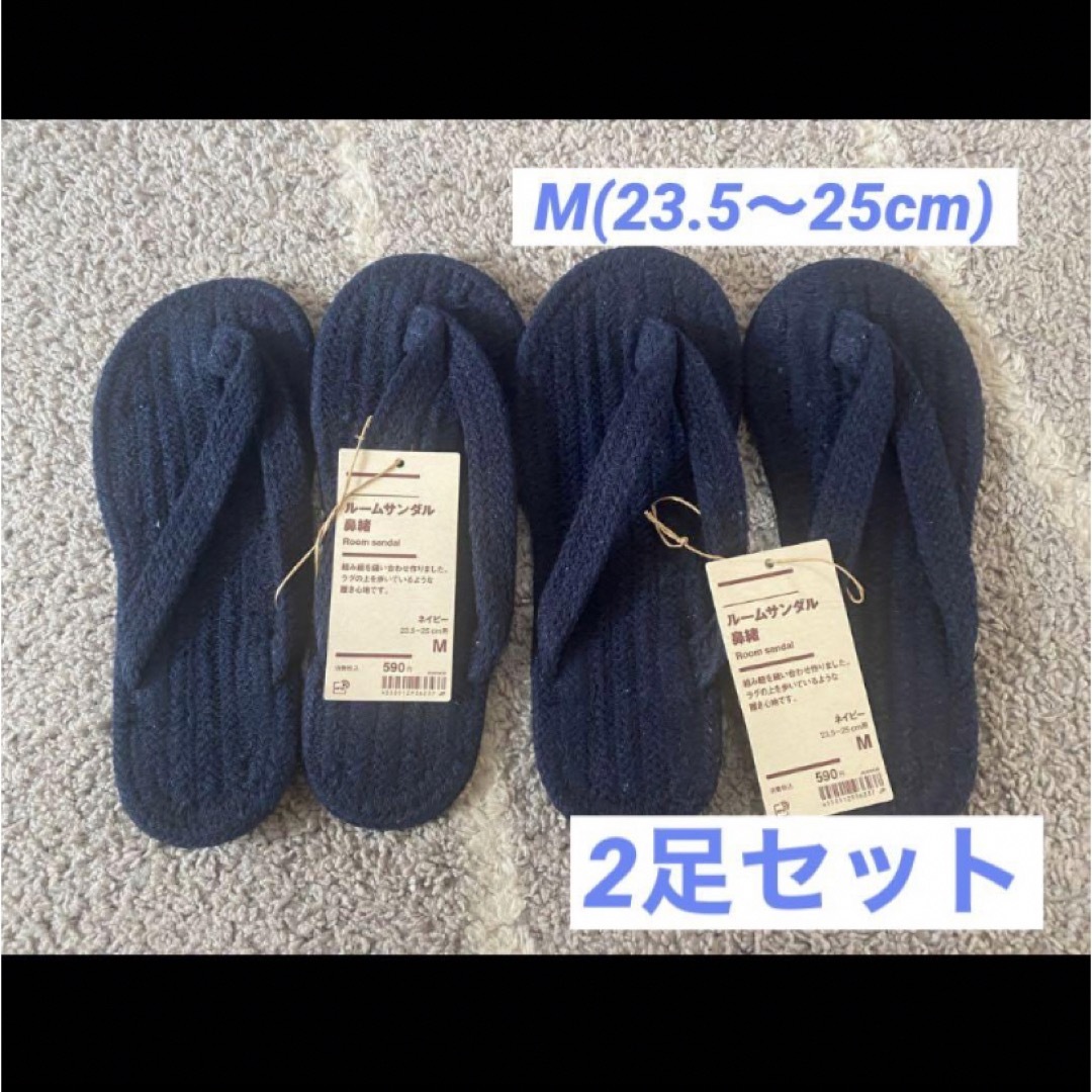 MUJI (無印良品)(ムジルシリョウヒン)の新品タグ付 無印良品 ルームサンダル鼻緒 ネイビー 2足セット M インテリア/住まい/日用品のインテリア小物(スリッパ/ルームシューズ)の商品写真