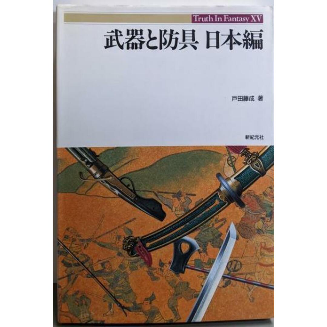 【中古】武器と防具 日本編 (Truth in Fantasy15)/戸田藤成 著/新紀元社 エンタメ/ホビーの本(人文/社会)の商品写真