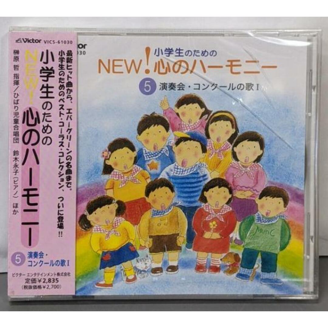 【中古CD】小学生のためのNEW! 心のハーモニー 5 ~演奏会・コンクールの歌I/多治見少年少女合唱団/ひばり児童合唱団/西六郷少年少女合唱団/東京都台東区立金龍小学校/練馬児童合唱団ほか エンタメ/ホビーのCD(キッズ/ファミリー)の商品写真