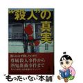 【中古】 “殺人”の真実/宝島社/別冊宝島編集部