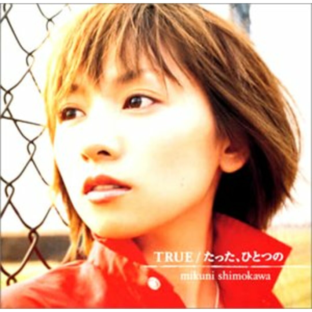 (CD)TRUE/たった、ひとつの(CCCD)/下川みくに エンタメ/ホビーのCD(ポップス/ロック(邦楽))の商品写真