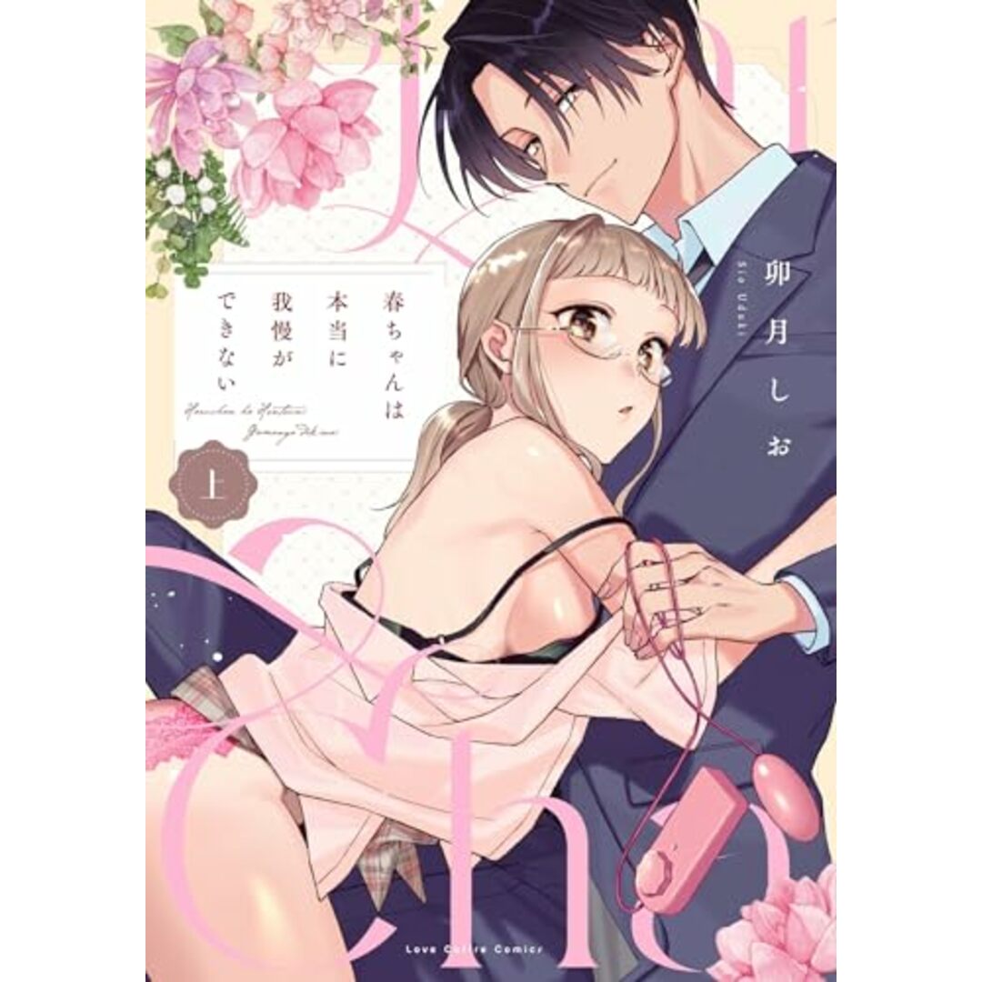 春ちゃんは本当に我慢ができない 上 (ラブコフレコミックス)/卯月しお エンタメ/ホビーの漫画(その他)の商品写真