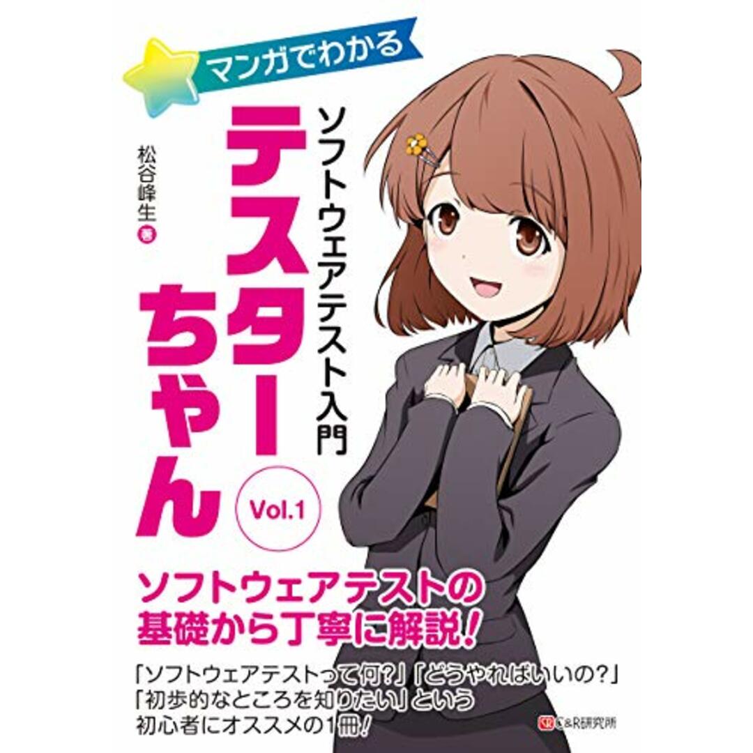 マンガでわかるソフトウェアテスト入門 テスターちゃん Vol.1/松谷 峰生 エンタメ/ホビーの漫画(その他)の商品写真