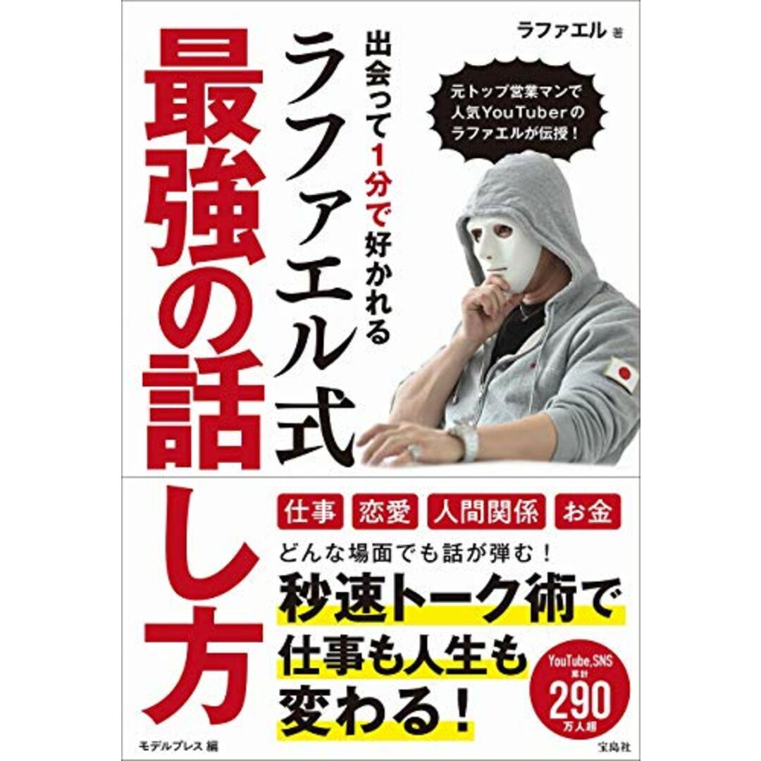 出会って1分で好かれるラファエル式最強の話し方/ラファエル エンタメ/ホビーの本(ビジネス/経済)の商品写真