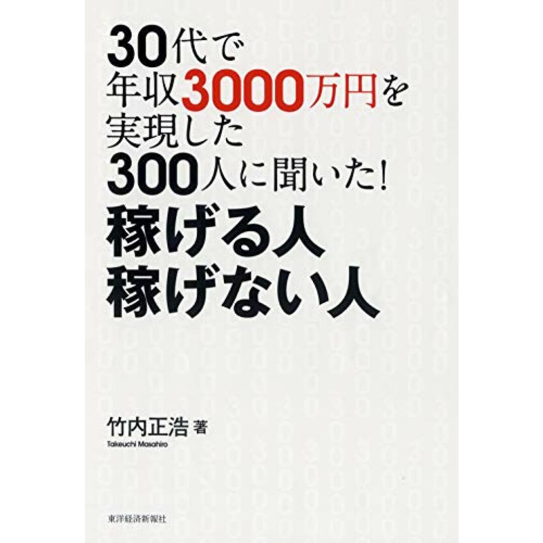 30代で年収3000万円を実現した300人に聞いた! 稼げる人 稼げない人/竹内 正浩 エンタメ/ホビーの本(その他)の商品写真